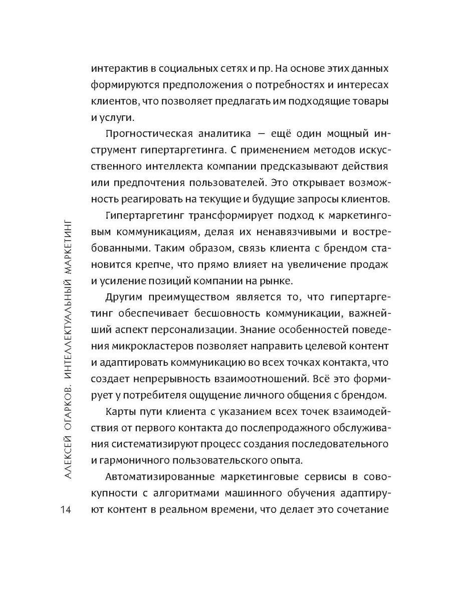 Интеллектуальный маркетинг. Гайд по цифровому маркетингу в эру искусственного...