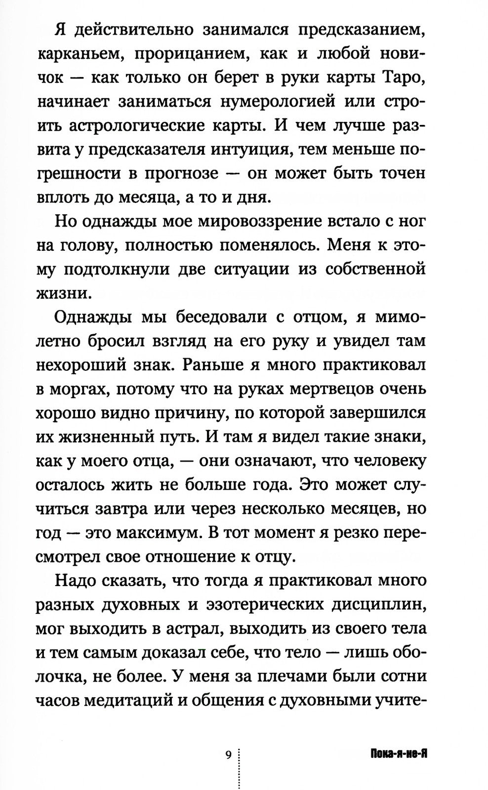 Пока-я-не-Я + Психосоматика: тело говорит (комплект из 2-х книг)