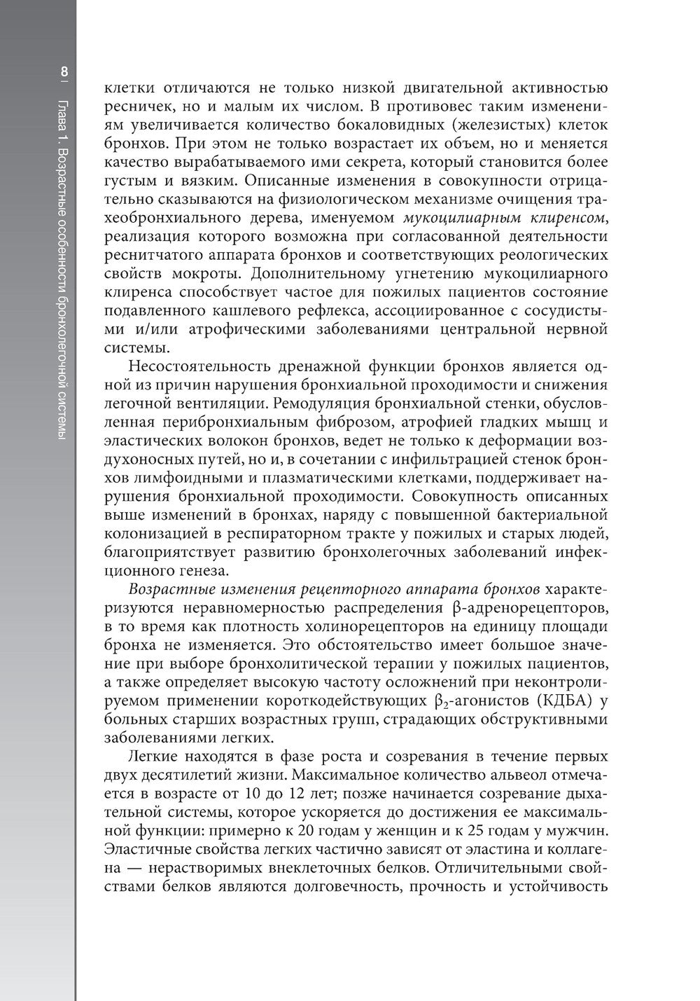 Гериатрическая пульмонология. Руководство для врачей