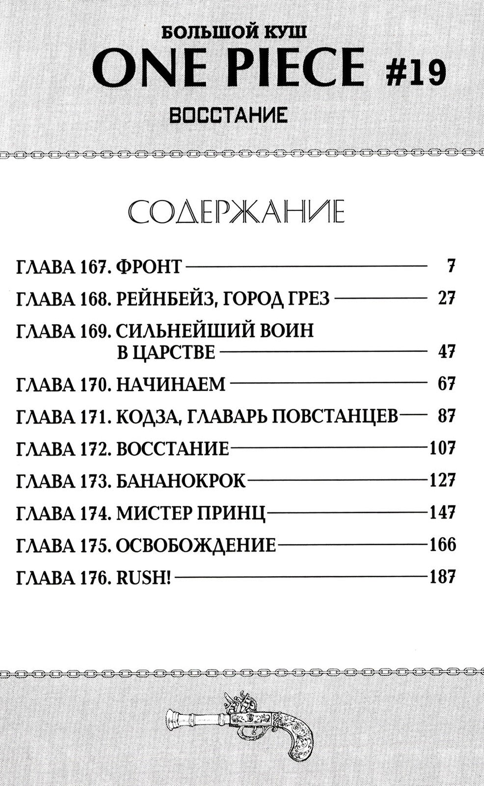 One Piece. Большой куш 7. Восстание: Кн. 19-21: манга