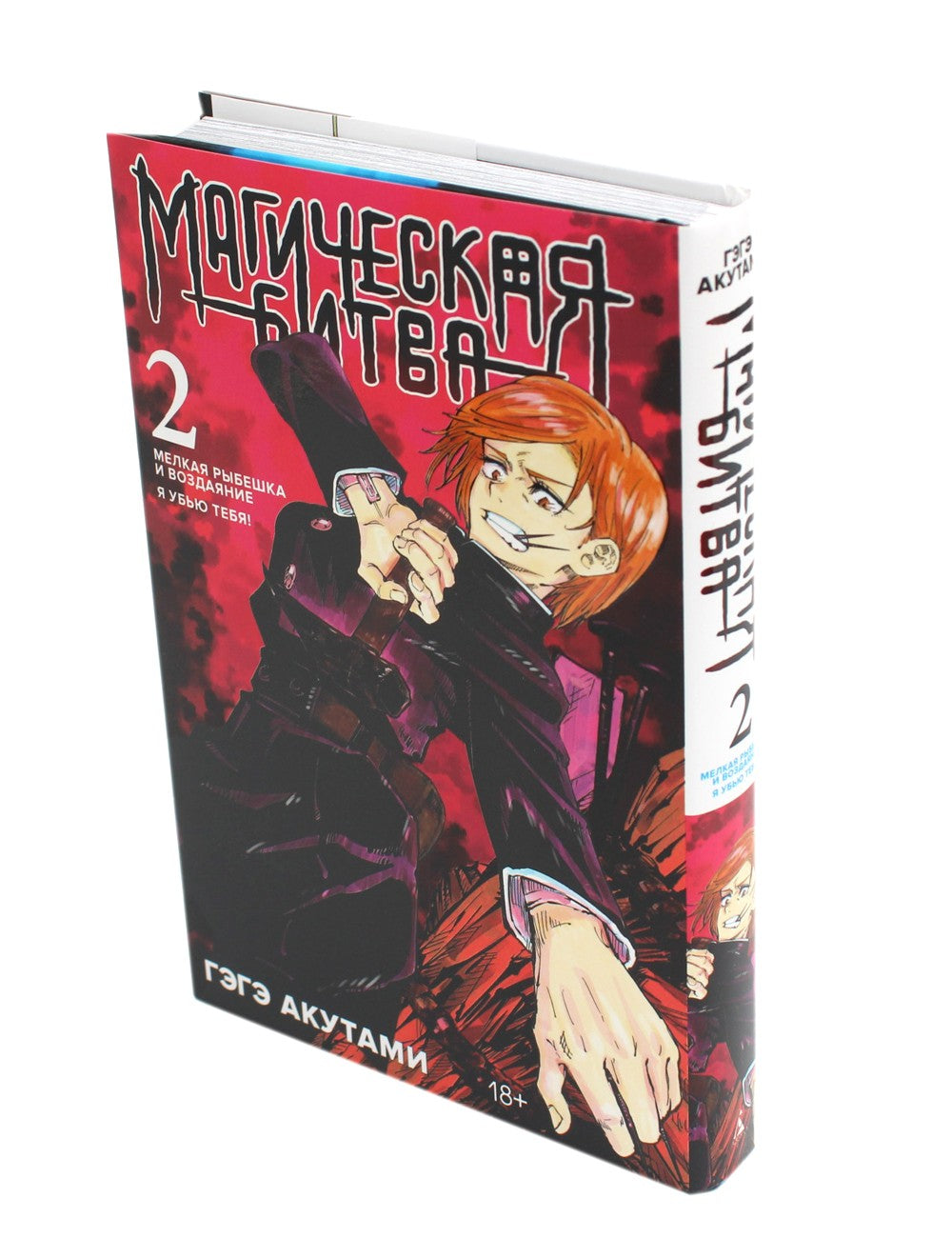 Магическая битва 2. Кн. 3-4: Мелкая рыбешка и воздаяние. Я убью тебя!: манга