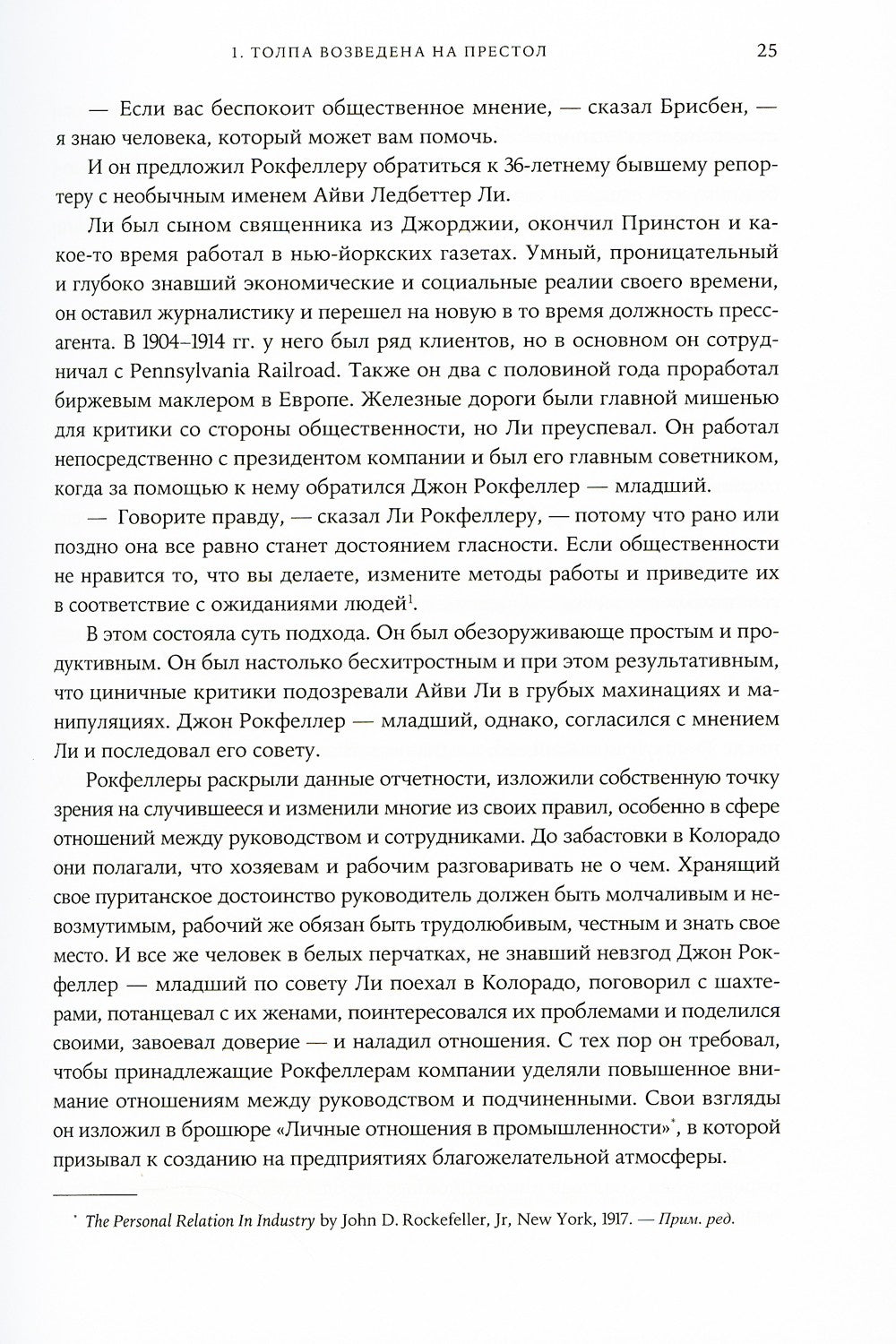 Придворный для толпы: История Айви Ли, который учил мировую элиту слушать людей