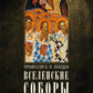 Вселенские соборы VI, VII и VIII вв. 3-е изд., испр