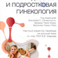 Детская и подростковая гинекология: руководство для врачей