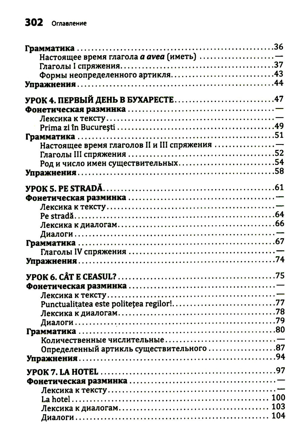 Румынский язык. Начальный курс