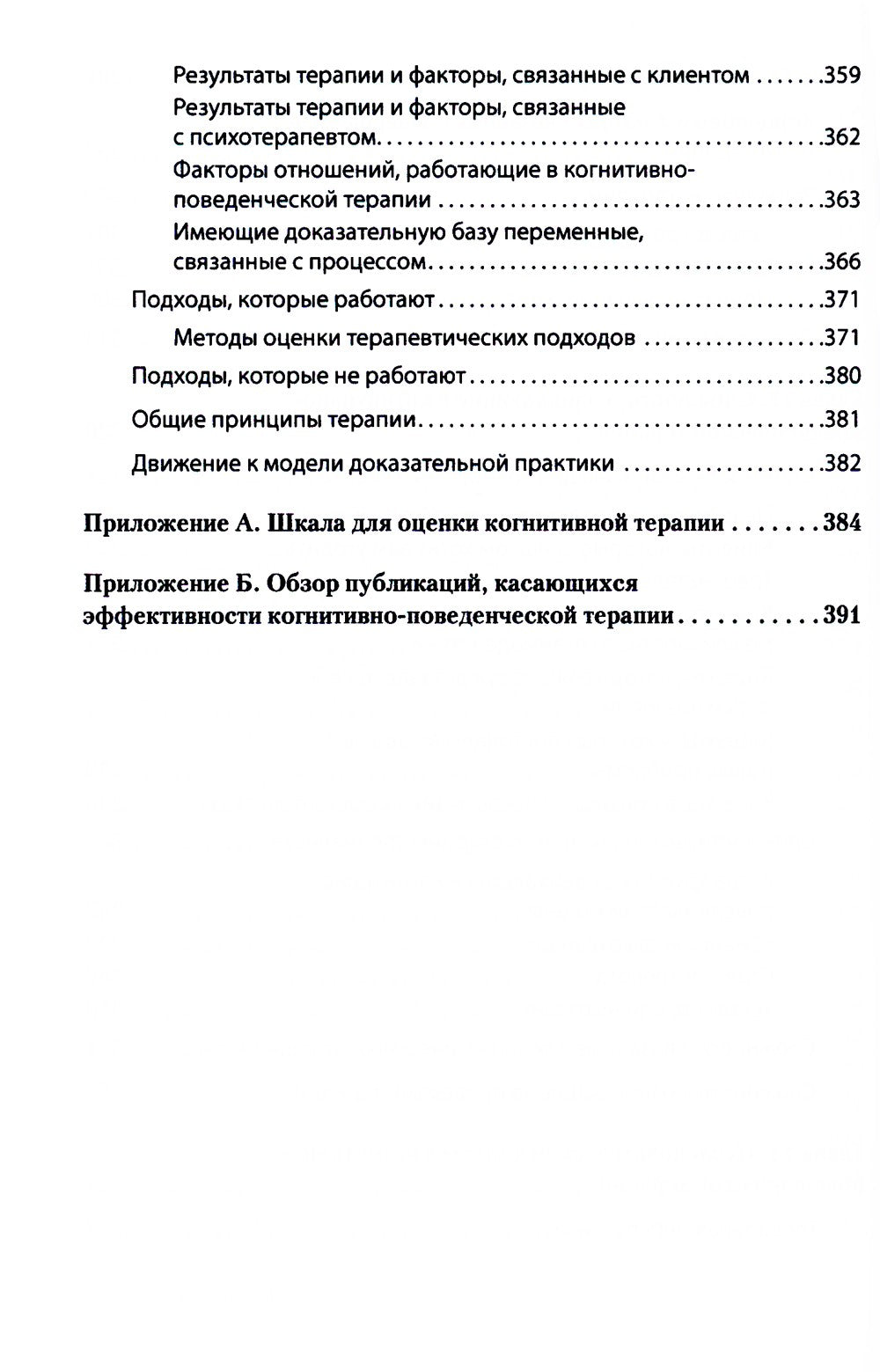 Научно-обоснованная практика в когнитивно-поведенческой терапии