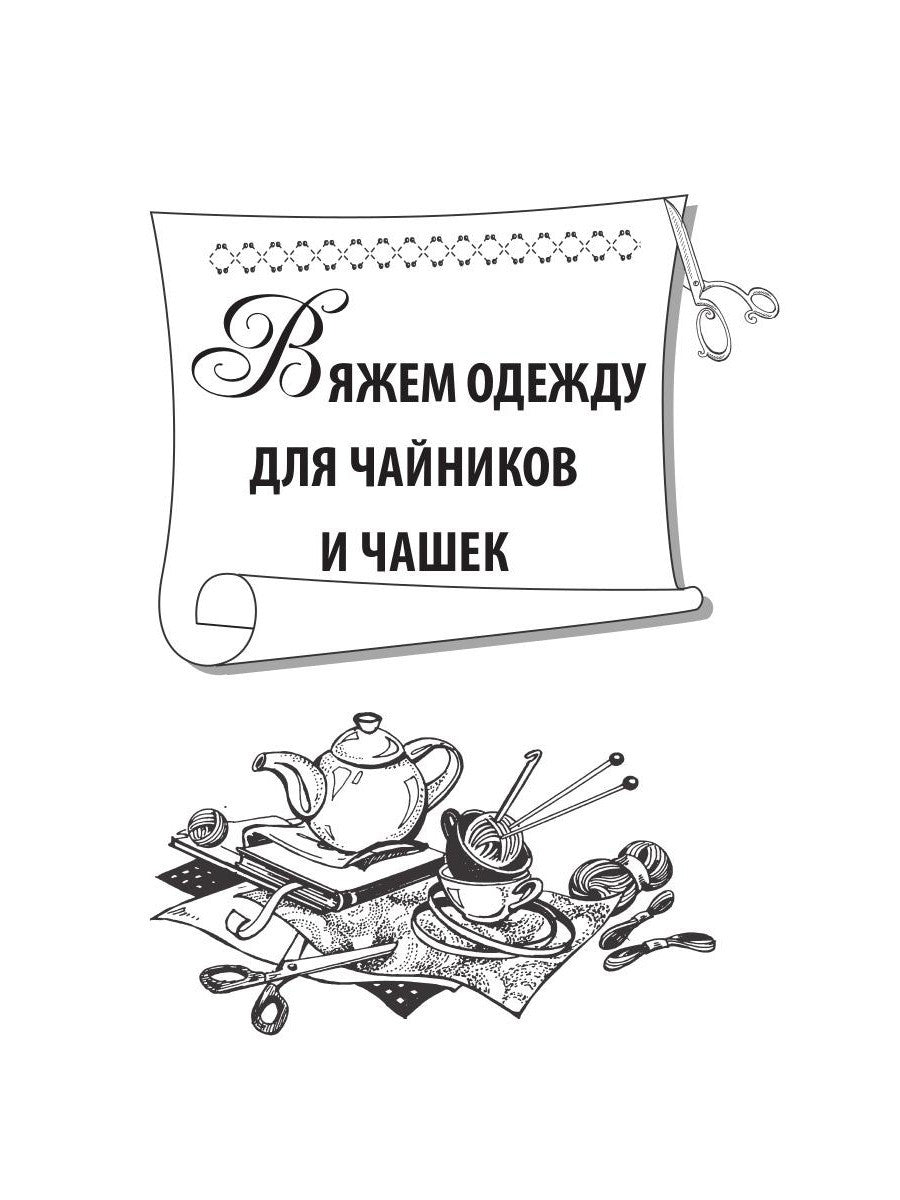 Вяжем «одежду» для чашек и чайничков