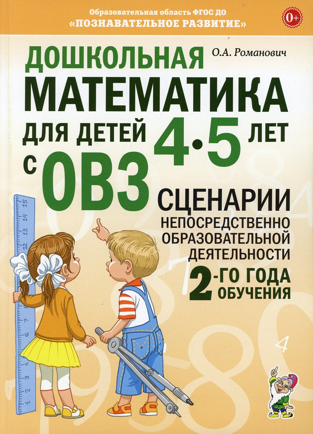 Дошкольная математика для детей 4-5 лет с ОВЗ: сценарии непосредственной обра...