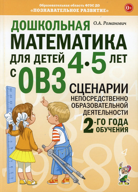 Дошкольная математика для детей 4-5 лет с ОВЗ: сценарии непосредственной обра...