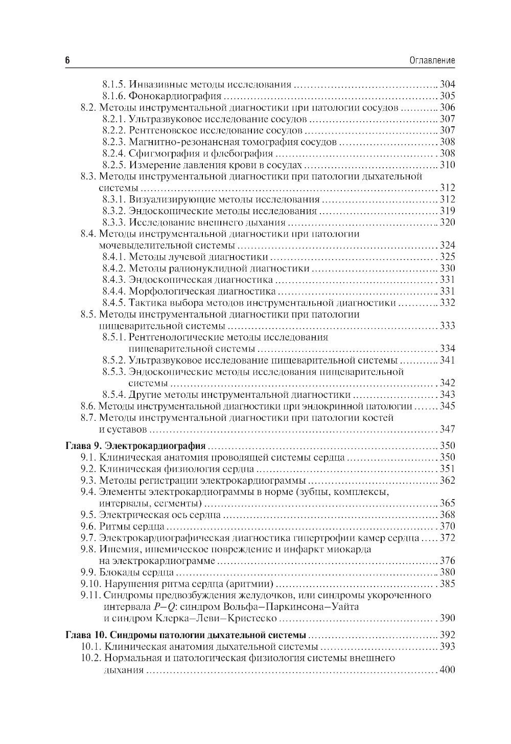 Пропедевтика внутренних болезней: Учебник