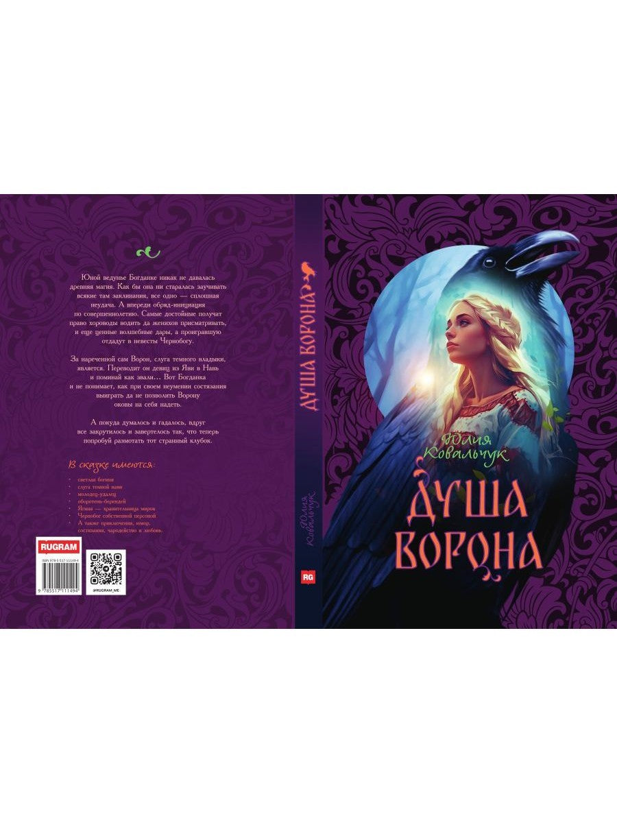 Душа Ворона