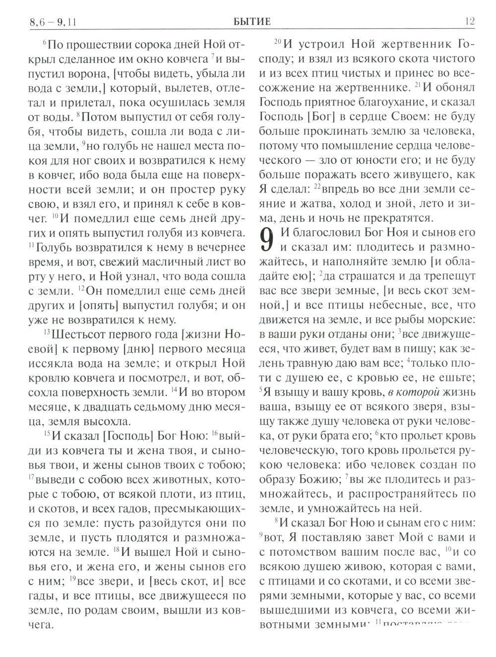 Библия. Книги Священного Писания Ветхого и Нового Завета. Крупный шрифт (золо...