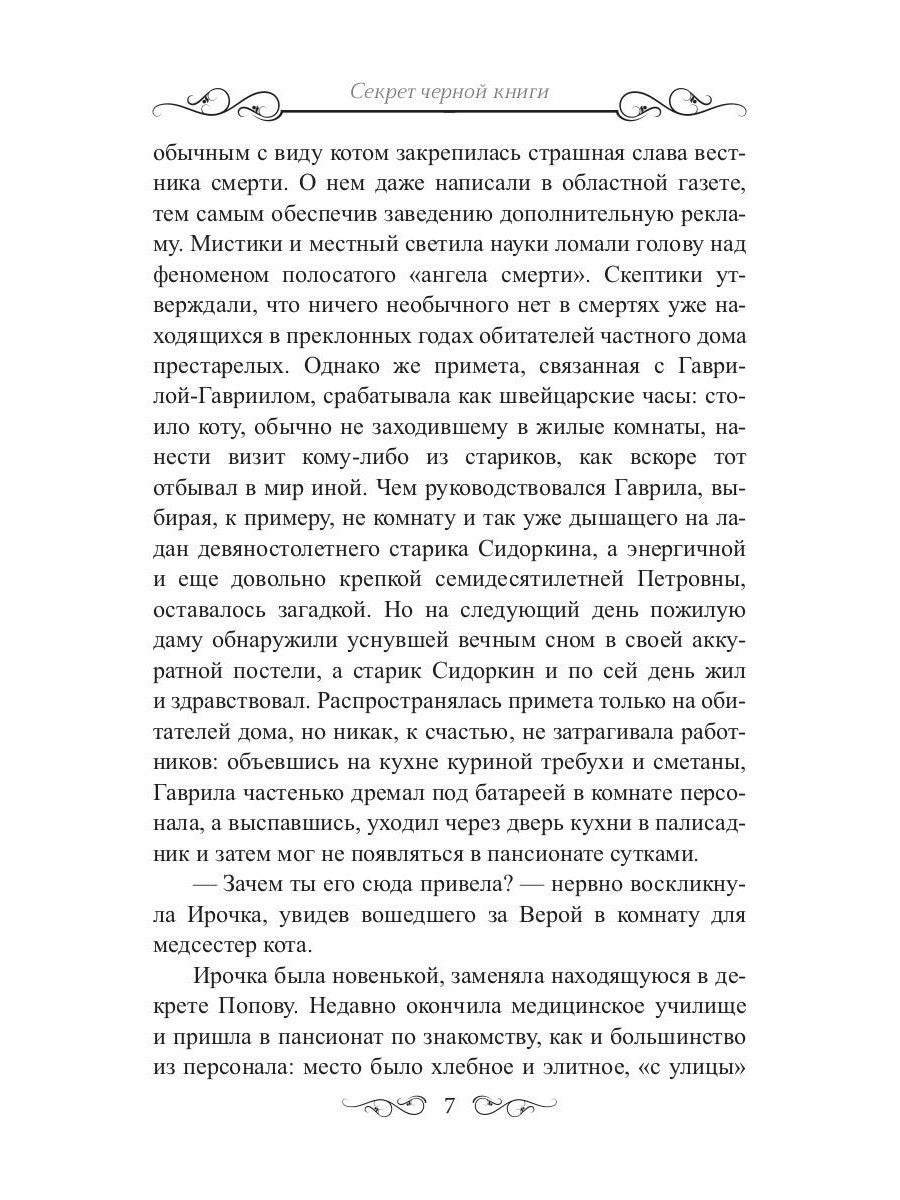 Секрет черной книги