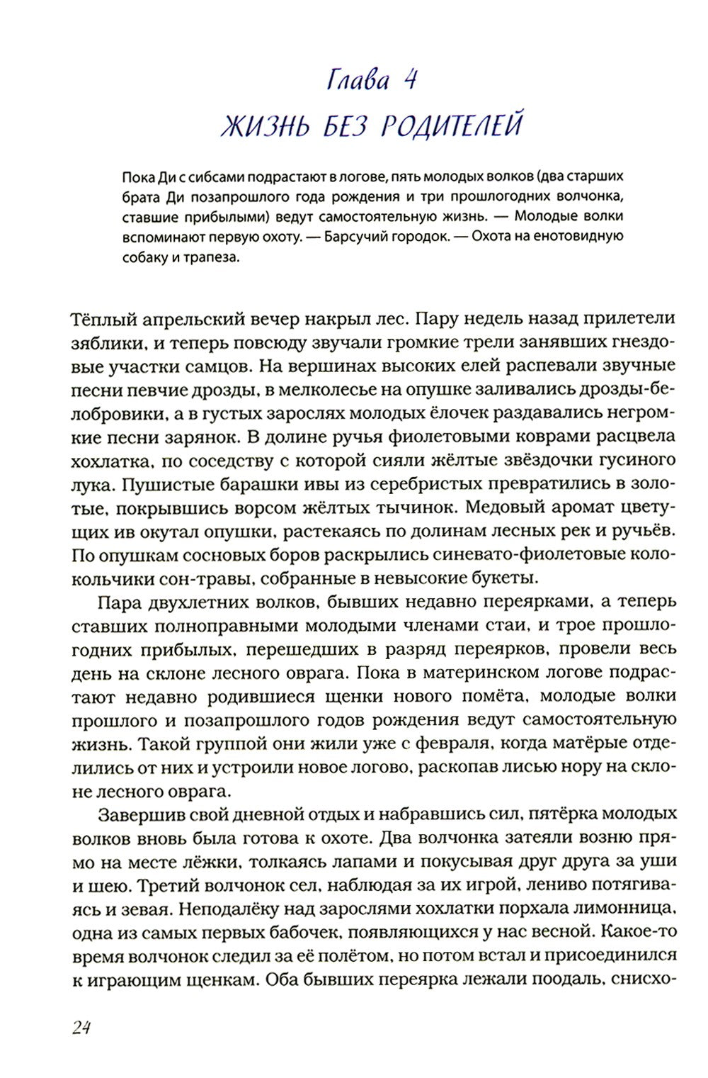 Волчьими тропами. Лесная быль