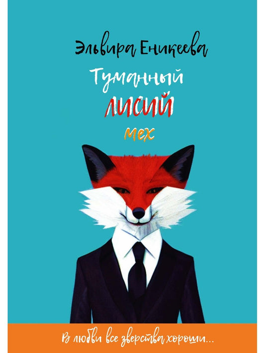 Туманный лисий мех