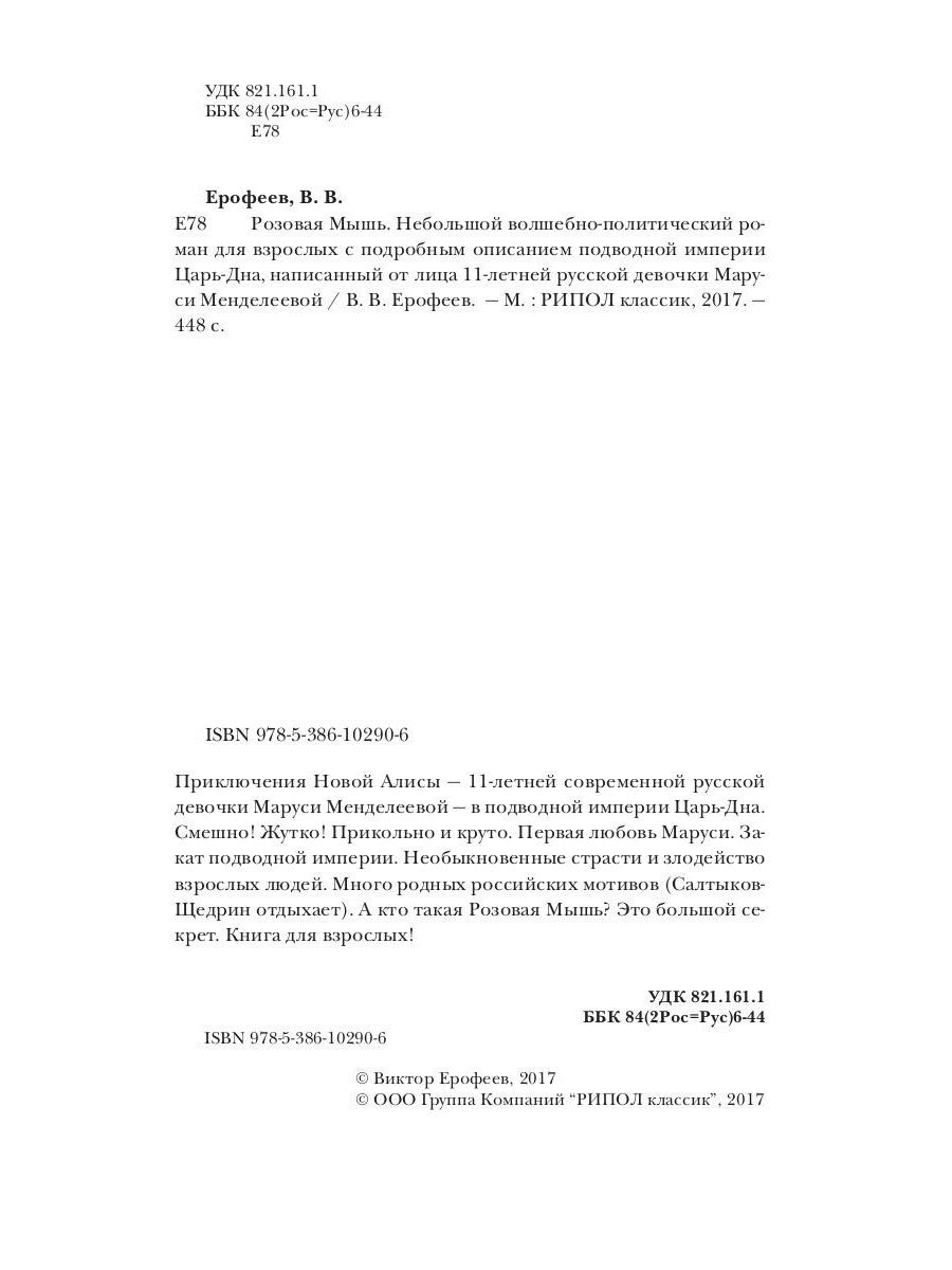 Розовая Мышь. Небольшой волшебно-политич.роман для взрослых с подроб.опис.под...