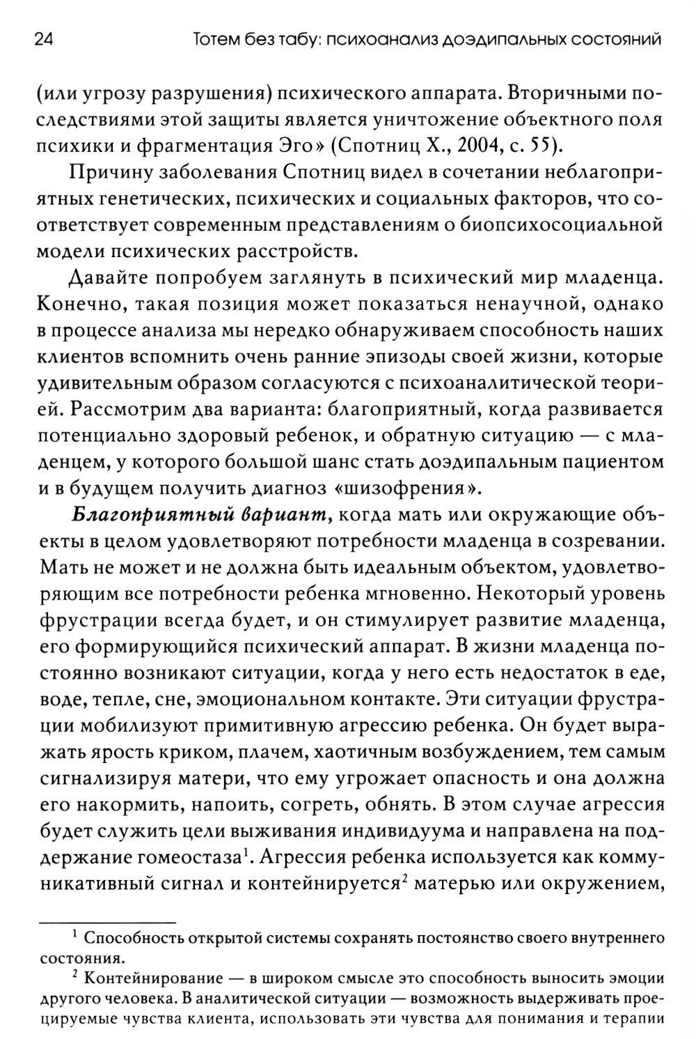 Тотем без табу: психоанализ доэдипальных состояний. 3-е изд