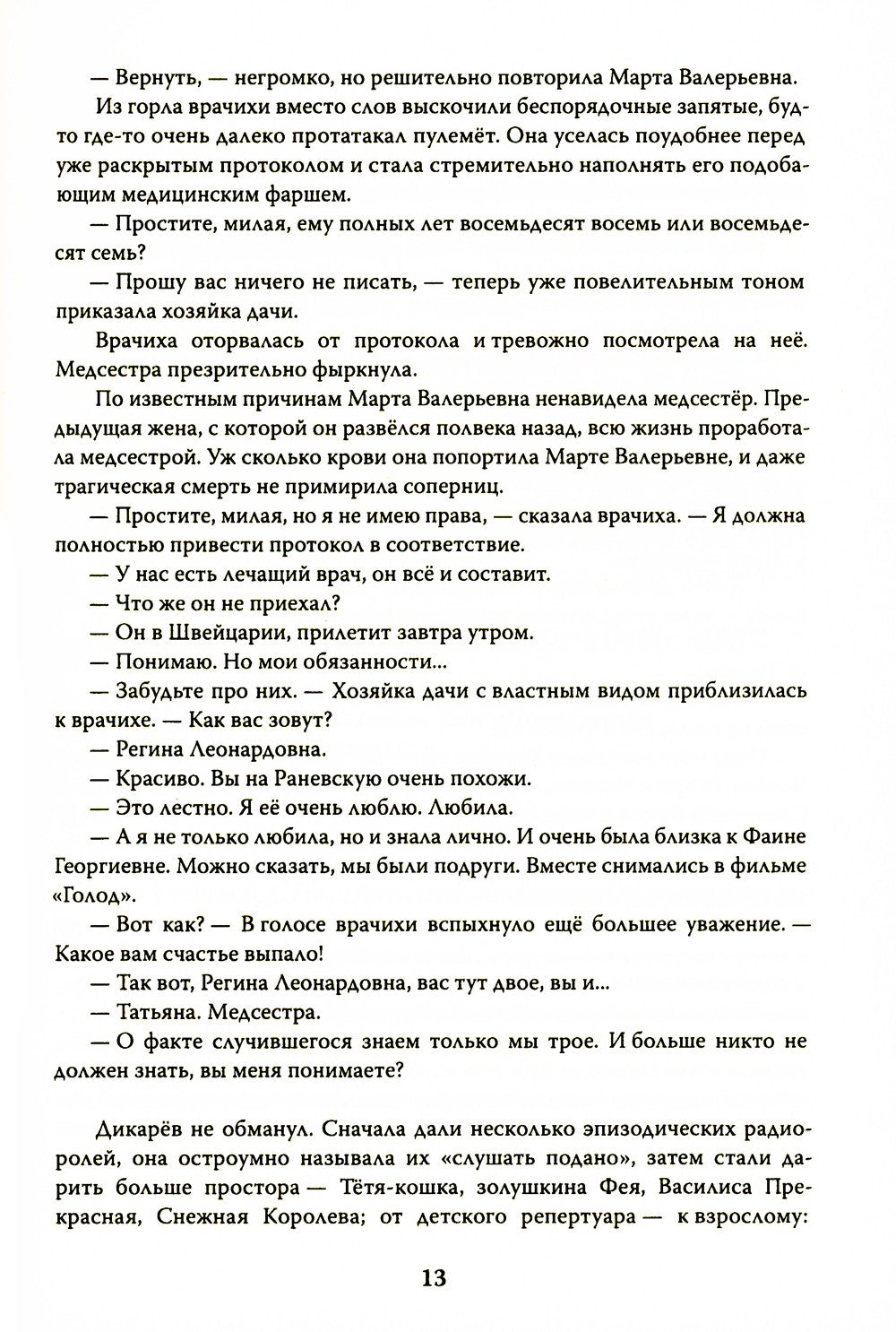 Эолова Арфа: роман