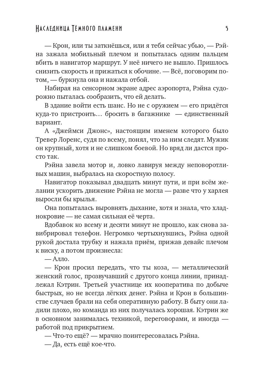 Наследница темного пламени