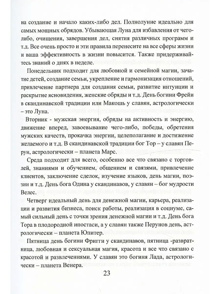 Рунический гримуар. Рунические ставы на все случаи жизни