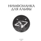 Нимфоманка для альфы