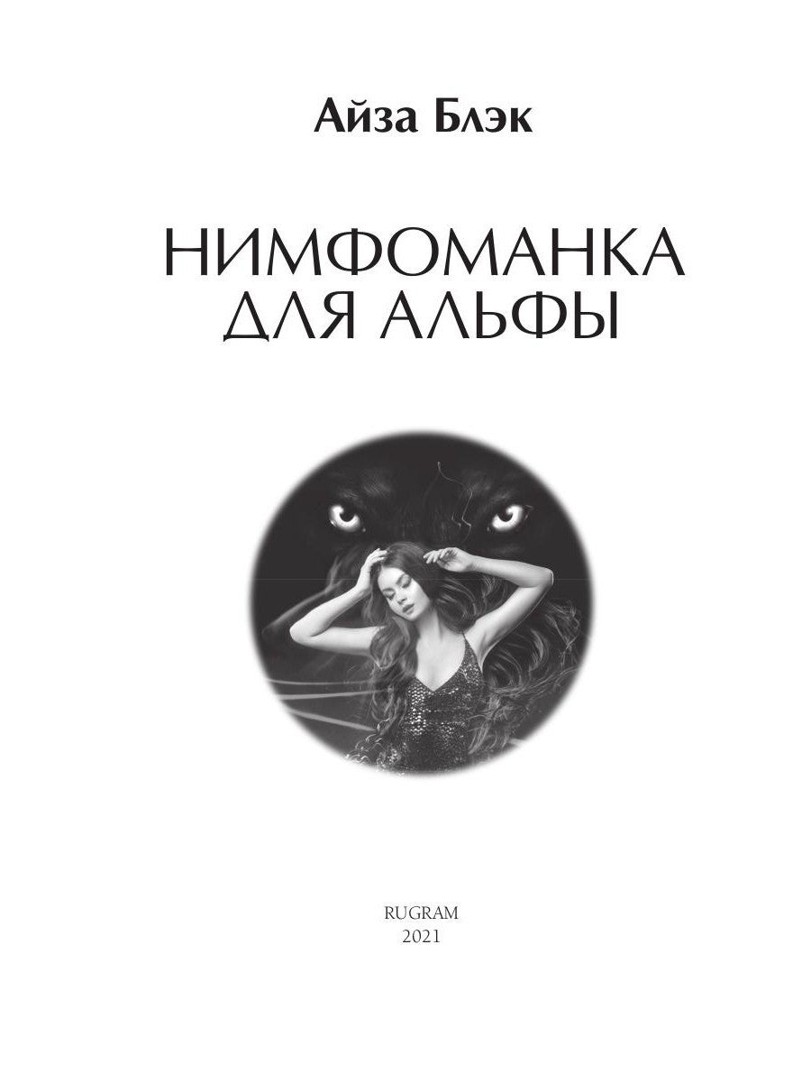 Нимфоманка для альфы