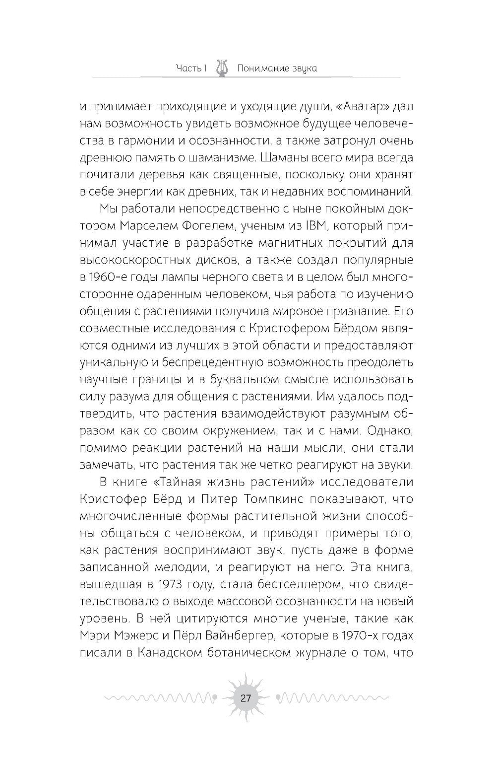 Звук: глубокий опыт пения, тонинга, музыки и частот исцеления