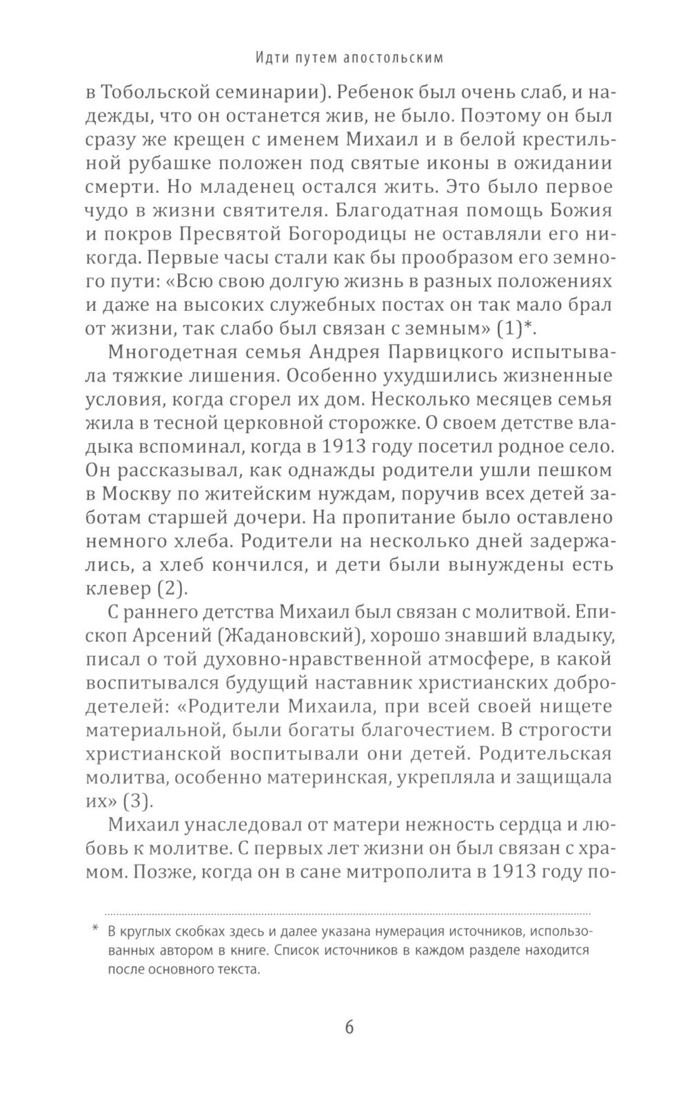 Идти путем апостольским: Жития и труды святых миссионеров XX века
