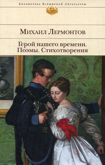 Герой нашего времени. Поэмы. Стихотворения