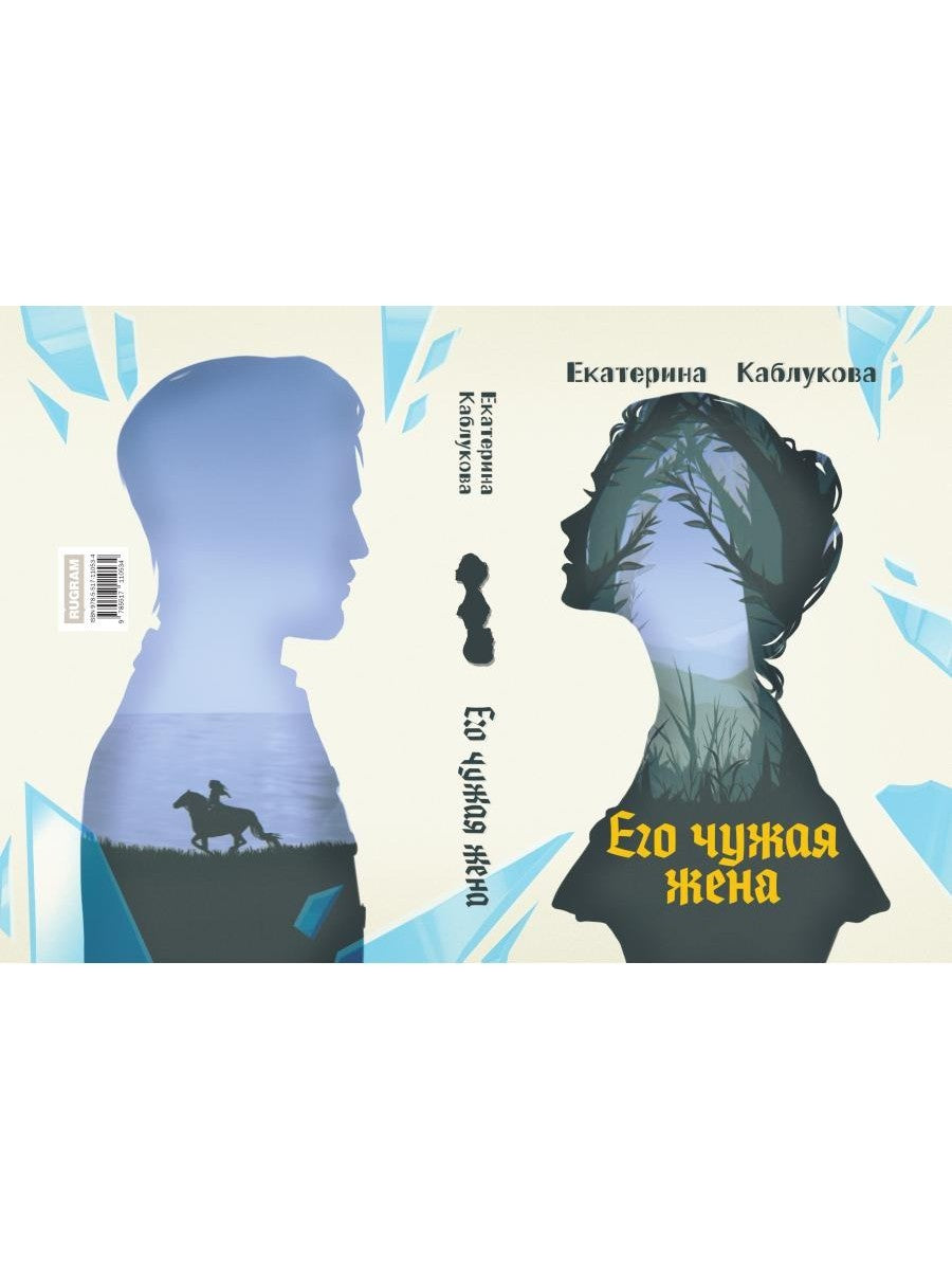 Его чужая жена