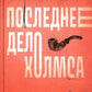 Последнее дело Холмса: рассказы