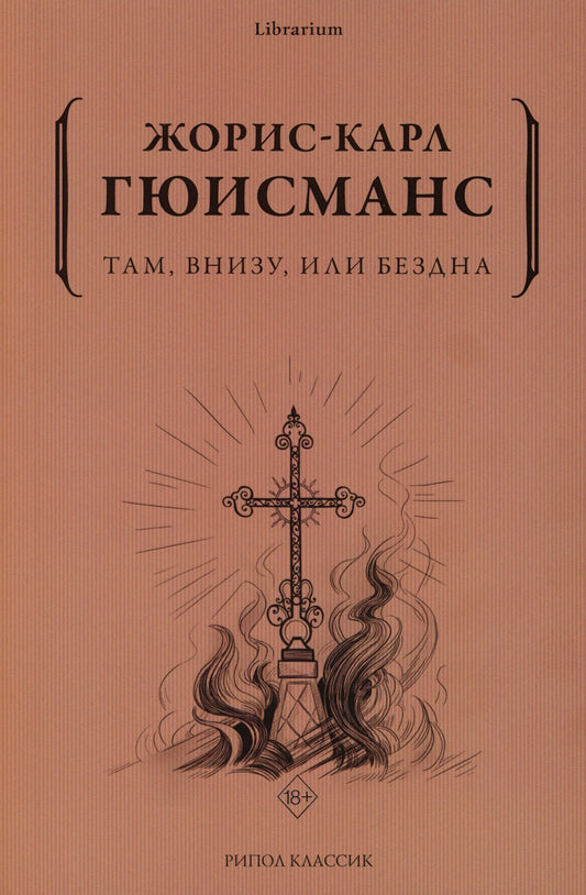 Там, внизу, или Бездна