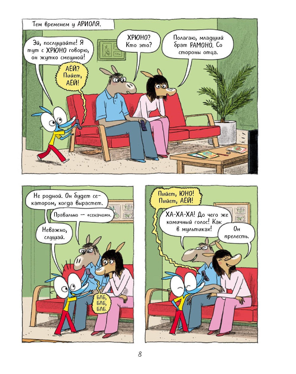 Ариоль. На старт... внимание... кукареку!