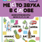 Место звука в слове. Фонематические игры: звуки [л], [р], [с], [ш]. 5-7 лет