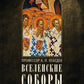 Вселенские соборы VI, VII и VIII вв. 3-е изд., испр