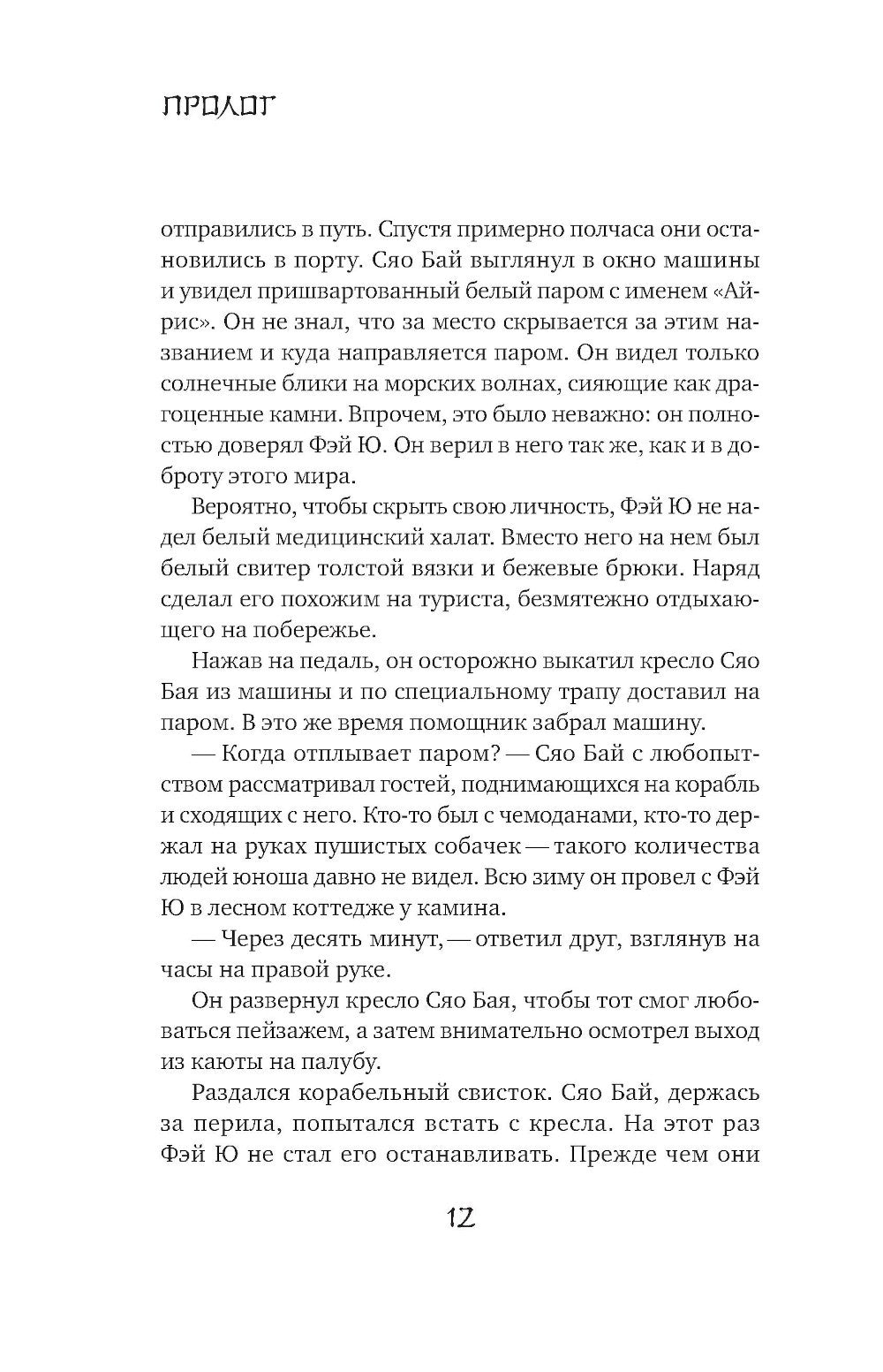 Белая рыба. Сказания о Бай и Ю. Северное море: роман