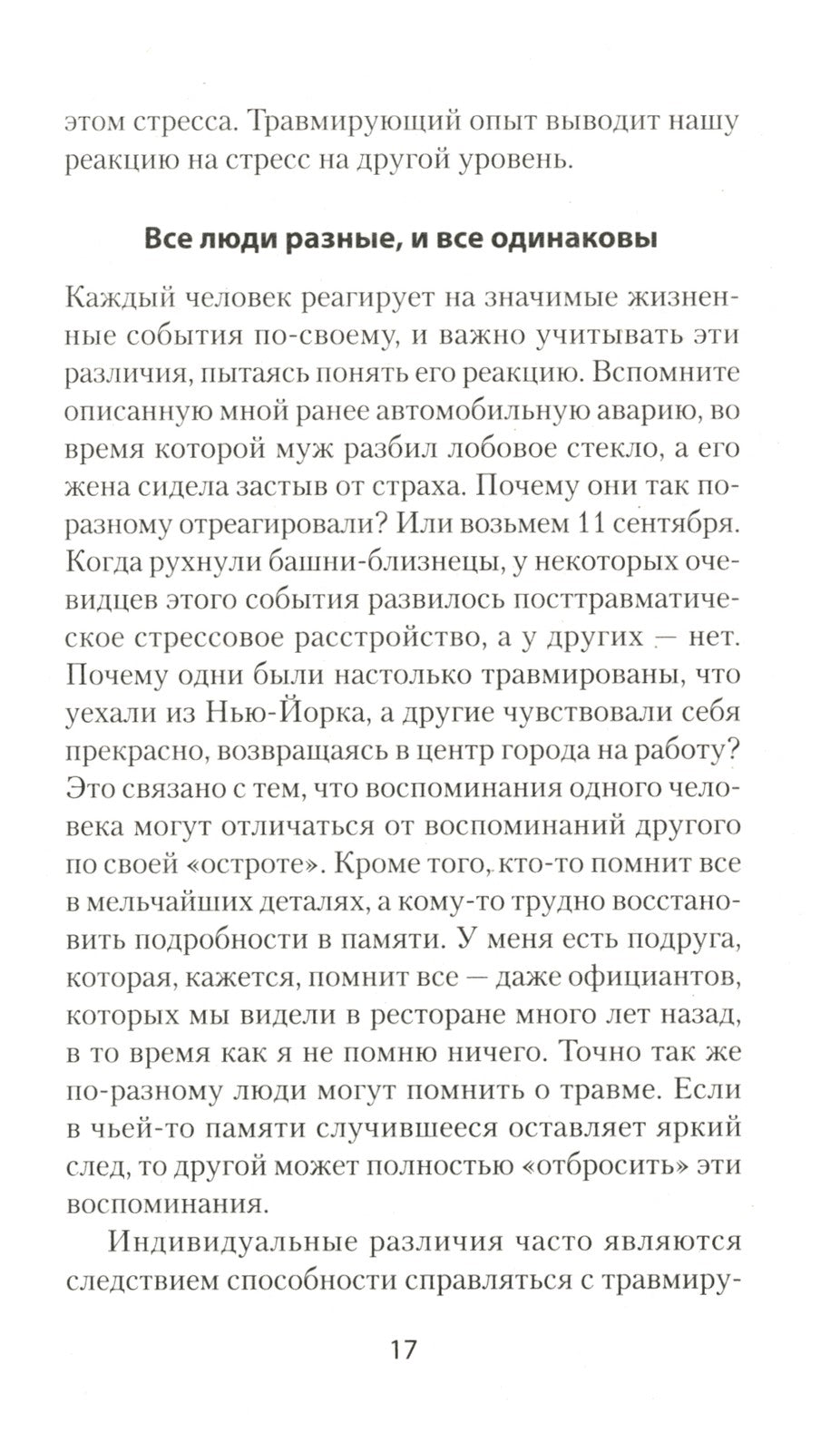 Повседневная травма: реакции мозга на стресс, тревогу и болезненные воспоминания