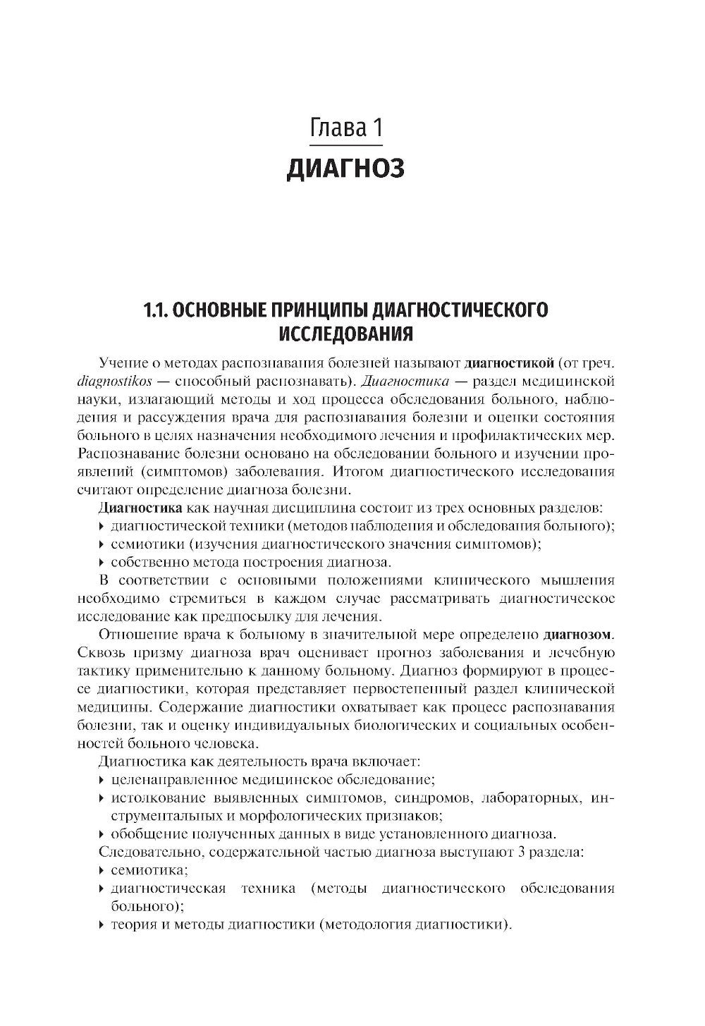 Пропедевтика внутренних болезней: Учебник. 2-е изд., перераб. и доп