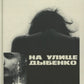 На улице Дыбенко