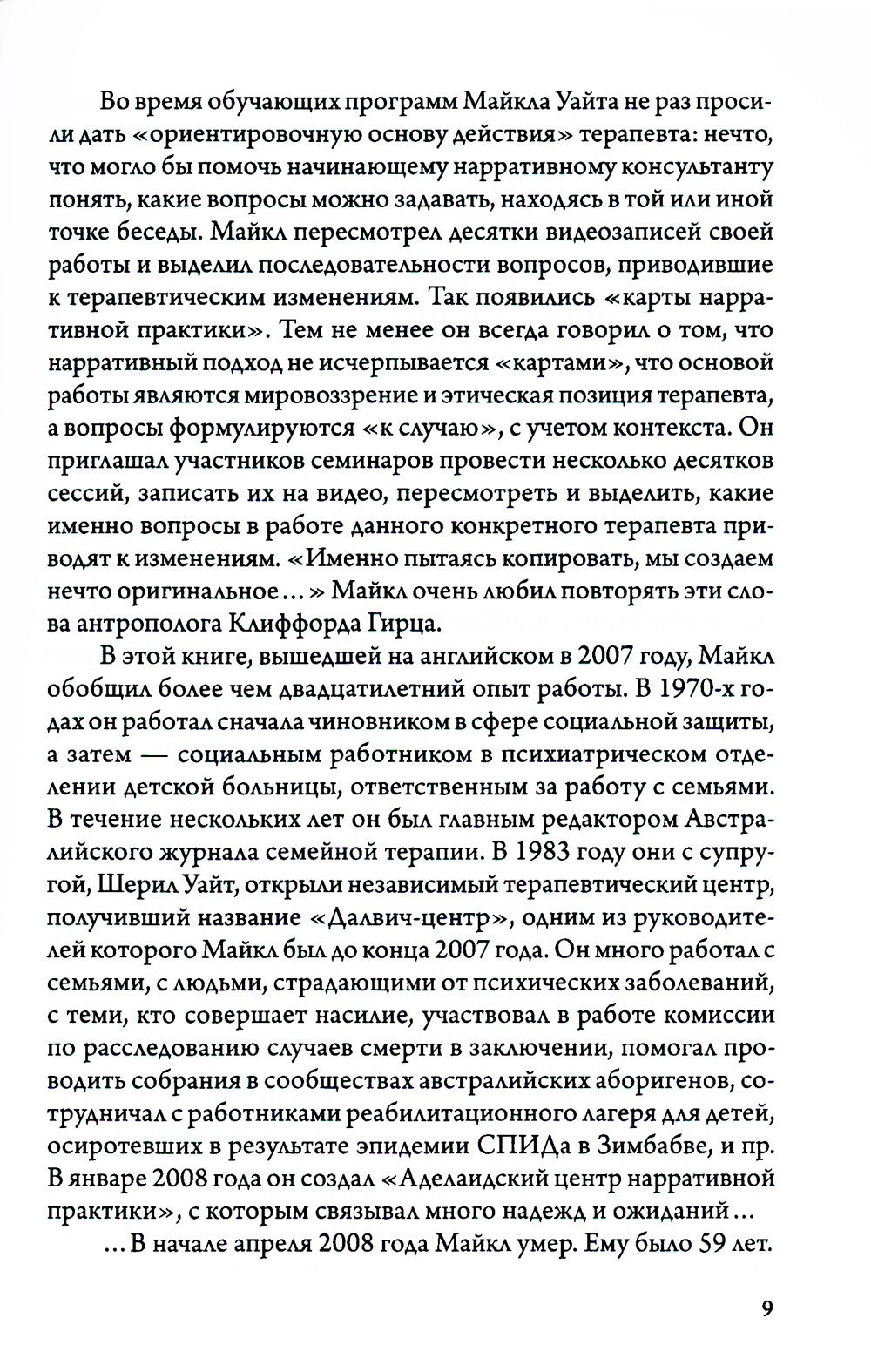 Карты нарративной практики: Введение в нарративную терапию. 2-е изд