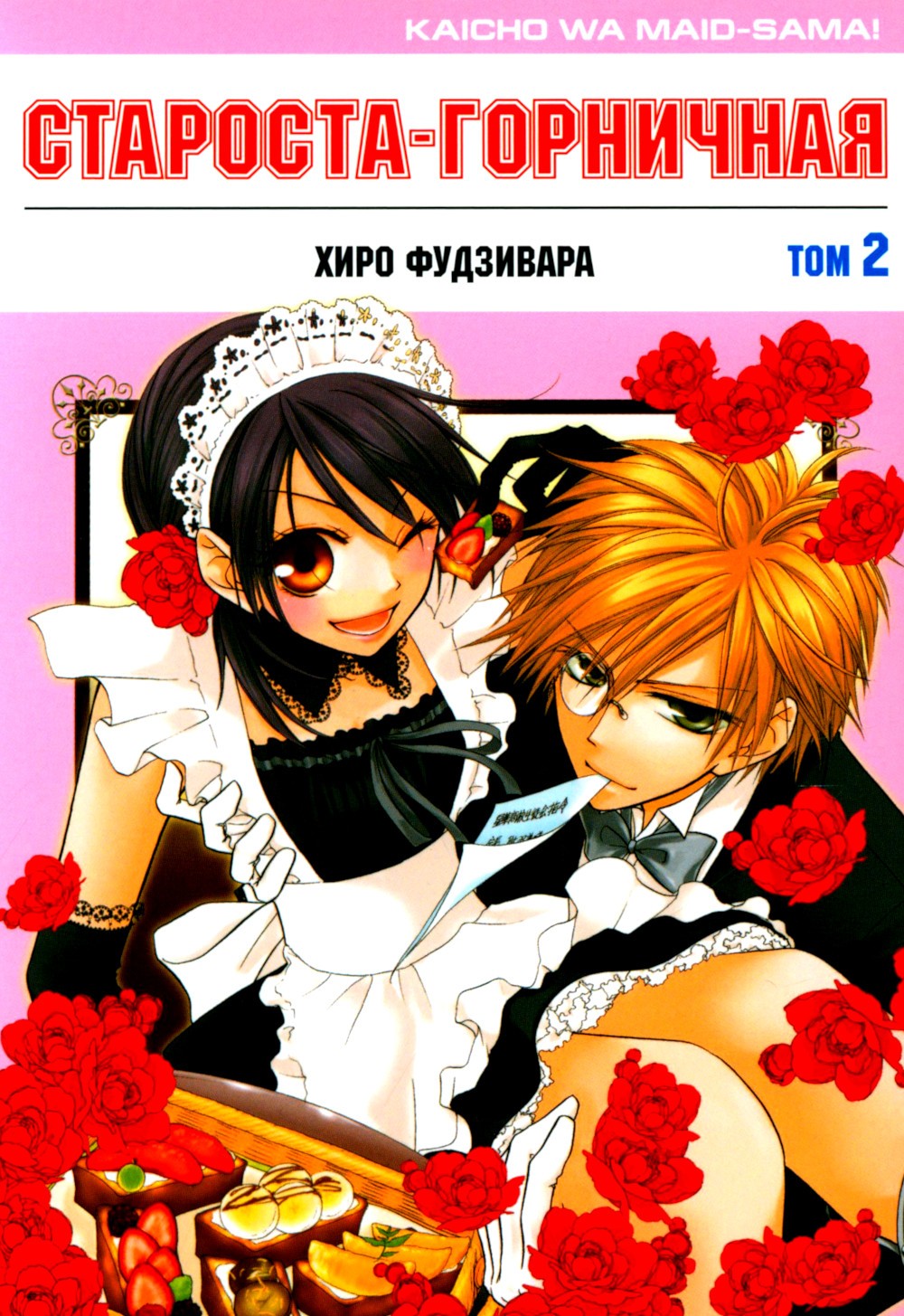 Староста-горничная. Т. 2