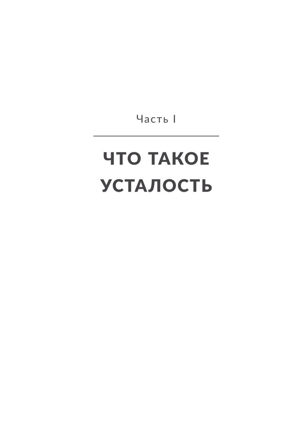 Раскройте тайны своей усталости: 12 шагов для подзарядки энергией, исцеления ...
