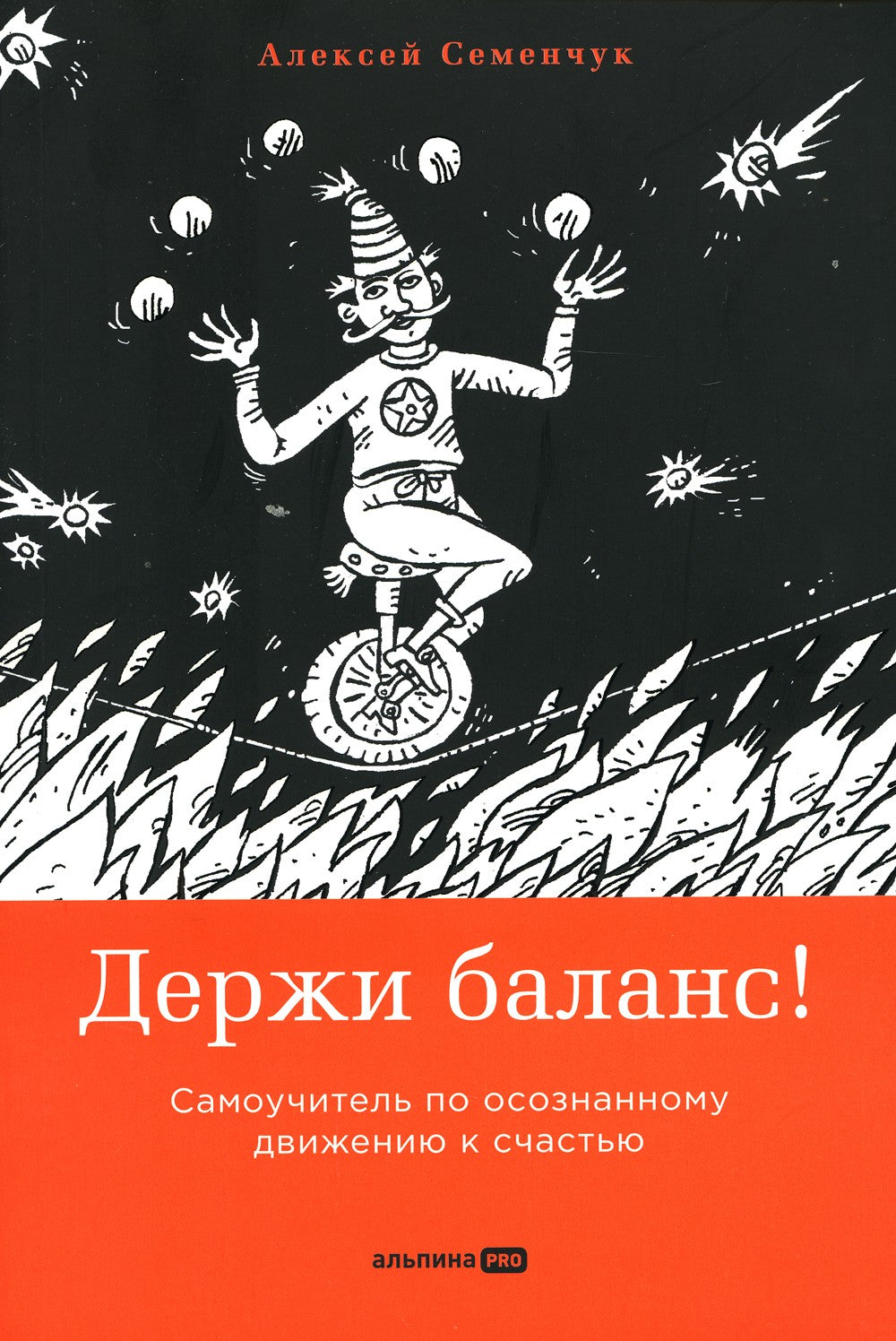 Держи баланс! Самоучитель по осознанному движению к счастью