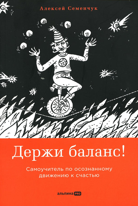 Держи баланс! Самоучитель по осознанному движению к счастью