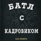 Батл с кадровиком. Как пройти собеседование и выполнить все тесты