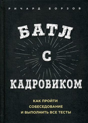 Батл с кадровиком. Как пройти собеседование и выполнить все тесты
