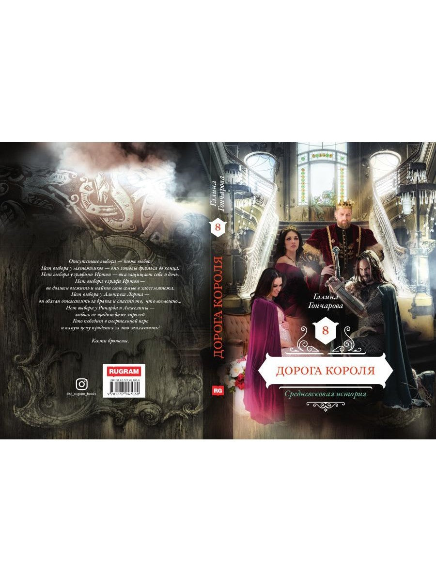 Дорога короля. Кн. 8