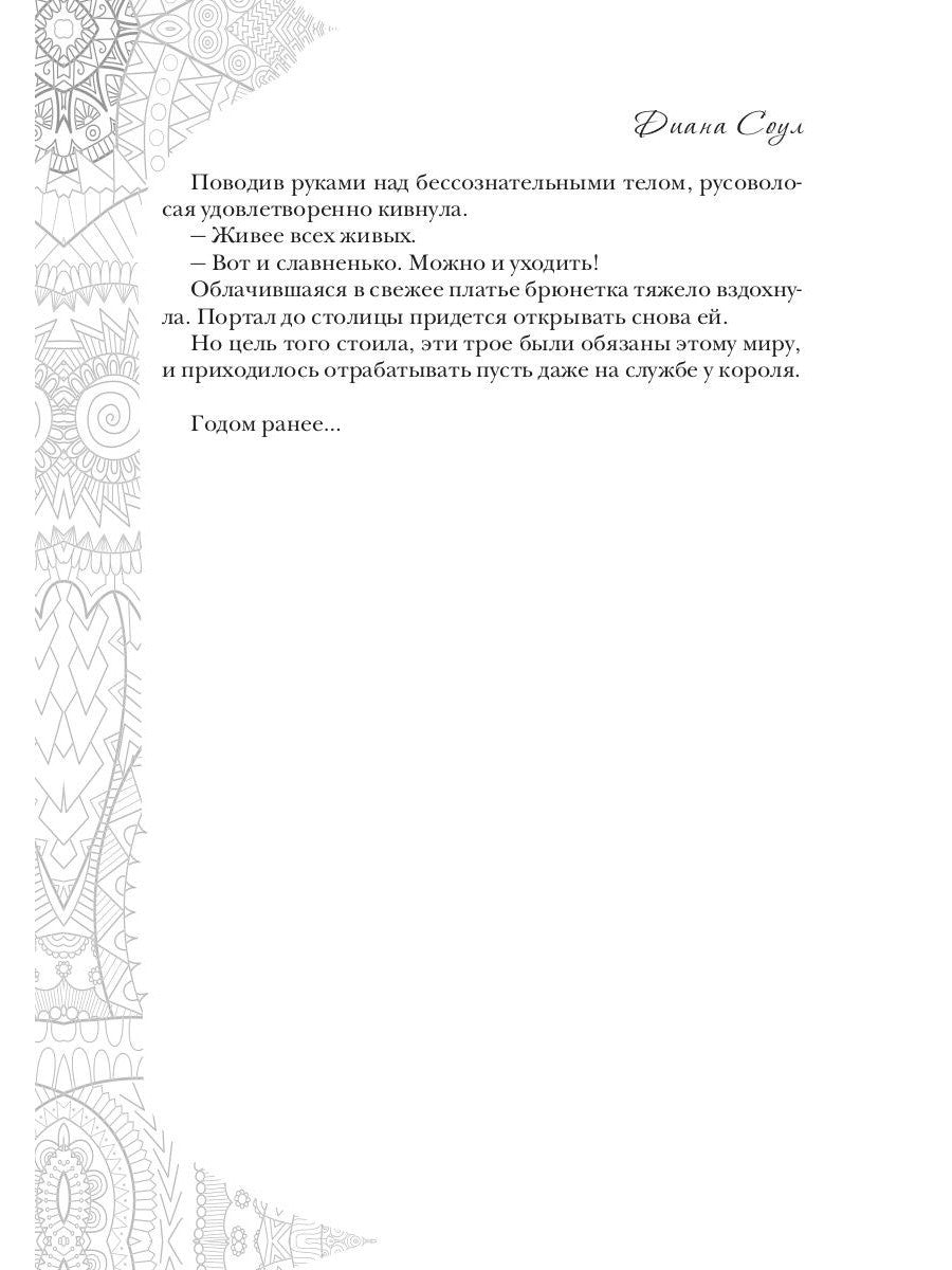 Заветы древних. Воля и разум