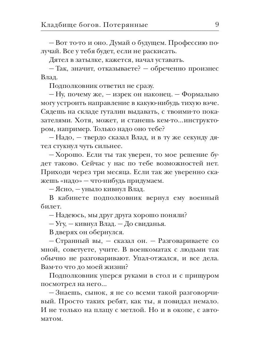 Кладбище богов. Потерянные