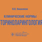 Клинические нормы. Оториноларингология